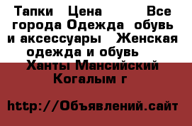 Тапки › Цена ­ 450 - Все города Одежда, обувь и аксессуары » Женская одежда и обувь   . Ханты-Мансийский,Когалым г.